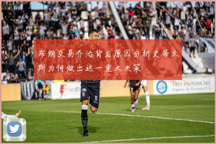 布朗交易乔治背后原因分析史蒂文斯为何做出这一重大决策