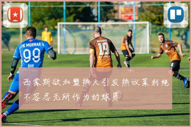 西蒙斯欲加盟热火引发热议莱利绝不容忍无所作为的球员