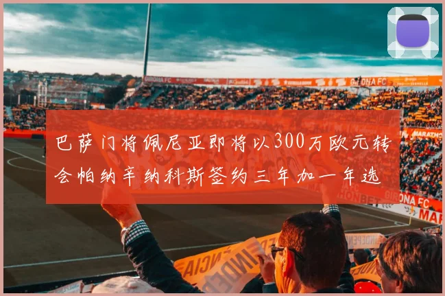 巴萨门将佩尼亚即将以300万欧元转会帕纳辛纳科斯签约三年加一年选项