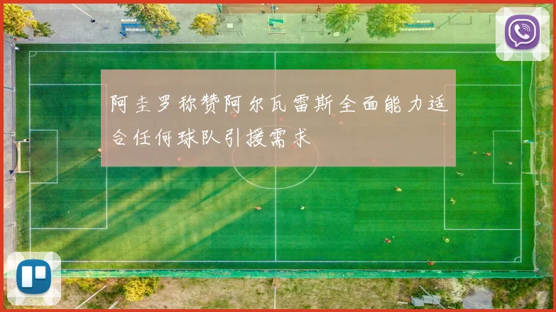 阿圭罗称赞阿尔瓦雷斯全面能力适合任何球队引援需求