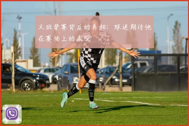 文班禁赛背后的真相：球迷期待他在赛场上的表现